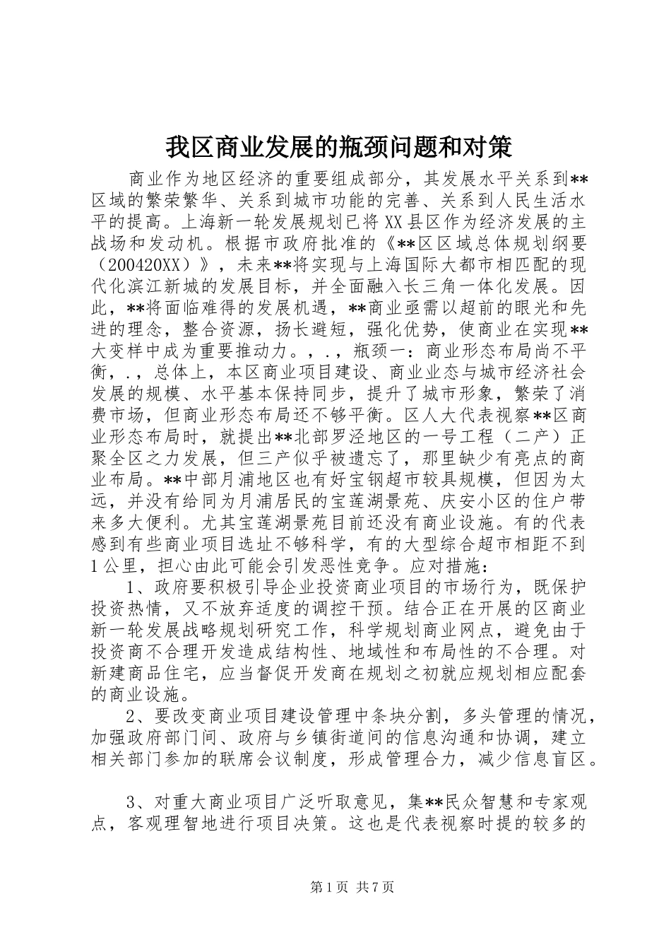 2024年我区商业发展的瓶颈问题和对策_第1页