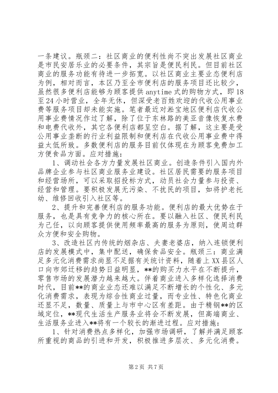 2024年我区商业发展的瓶颈问题和对策_第2页