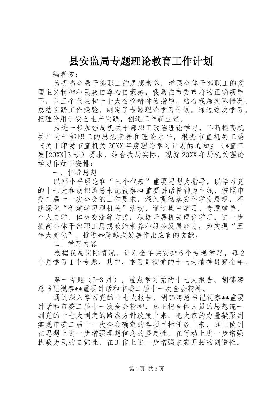 2024年县安监局专题理论教育工作计划_第1页