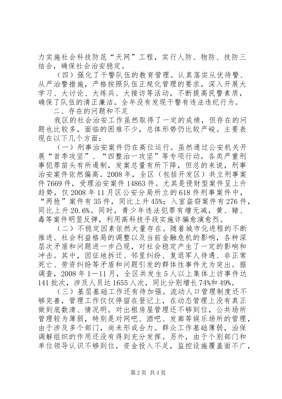 2024年我区社会治安现状调研报告_第2页