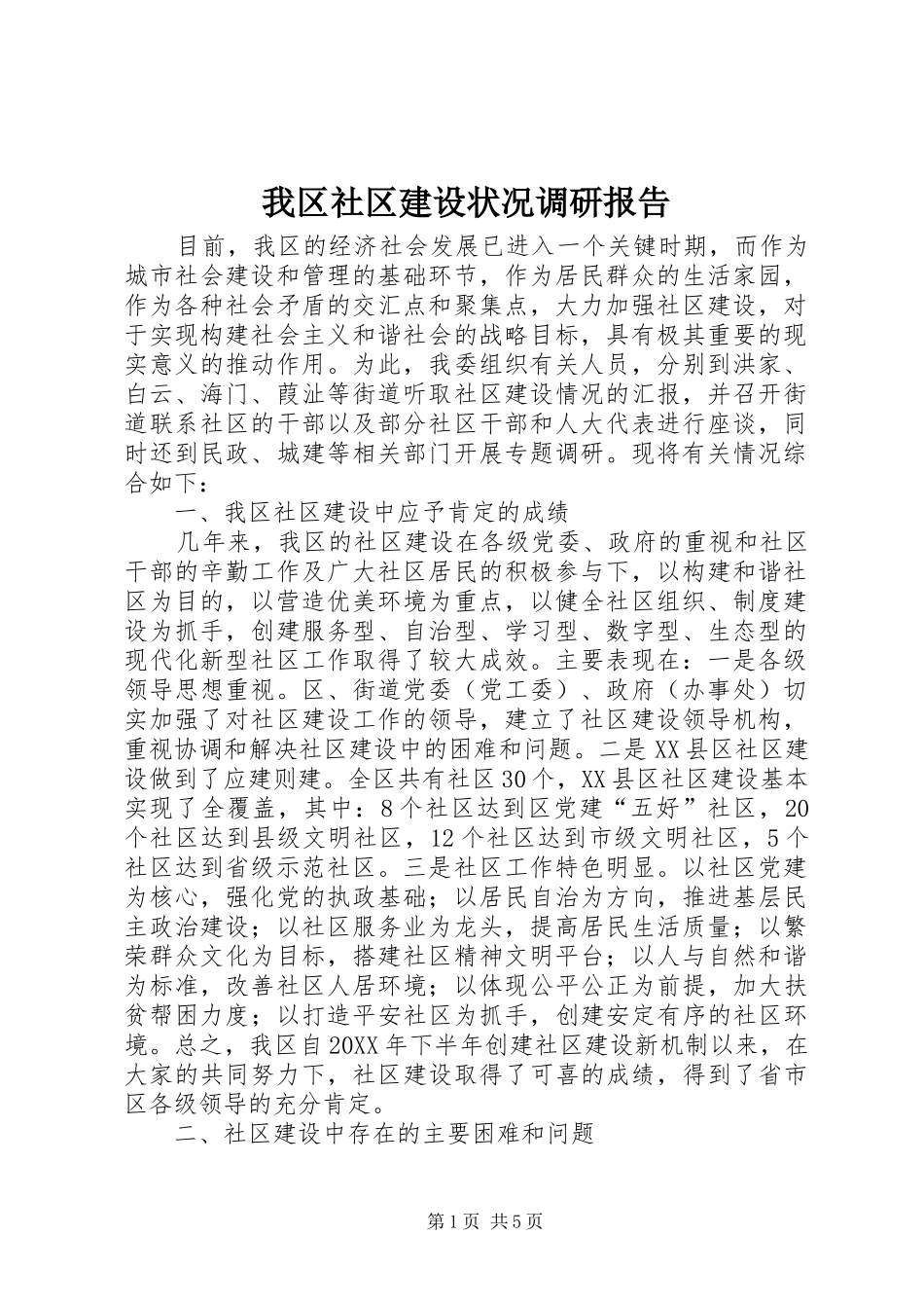 2024年我区社区建设状况调研报告_第1页