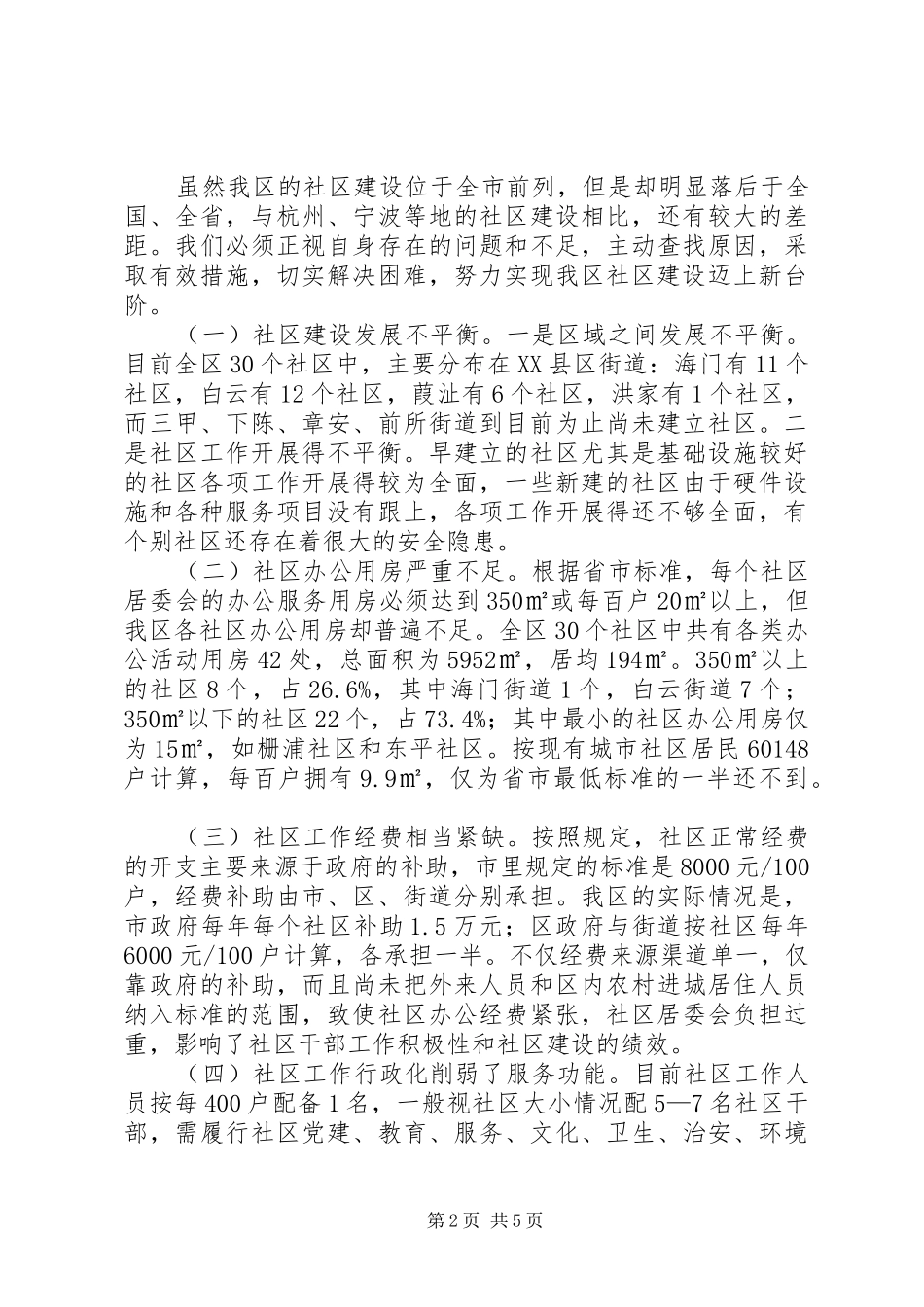 2024年我区社区建设状况调研报告_第2页