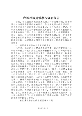 2024年我区社区建设状况调研报告