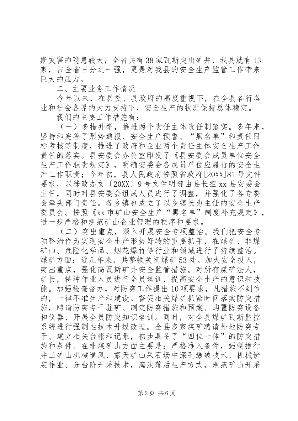 2024年县安监系统政风行风评议汇报材料_第2页