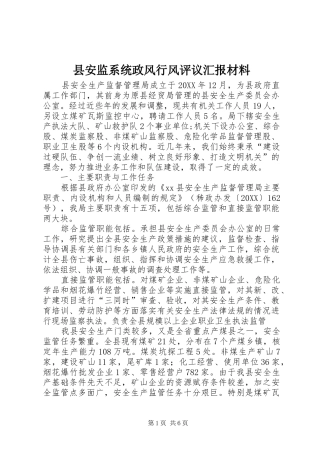 2024年县安监系统政风行风评议汇报材料