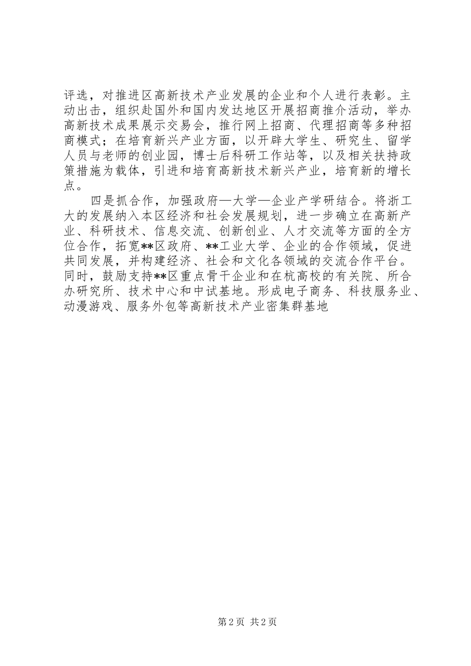 2024年我区推进技术产业的发展的调研报告_第2页