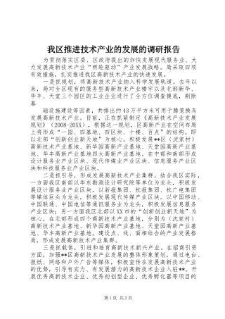 2024年我区推进技术产业的发展的调研报告