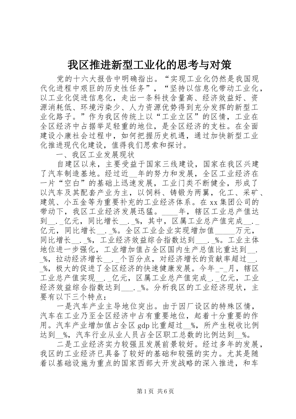2024年我区推进新型工业化的思考与对策_第1页