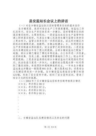 2024年县安监站长会议上的致辞