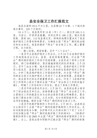 2024年县安全保卫工作汇报范文