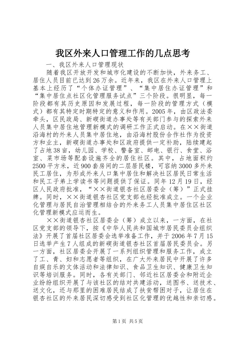 2024年我区外来人口管理工作的几点思考_第1页