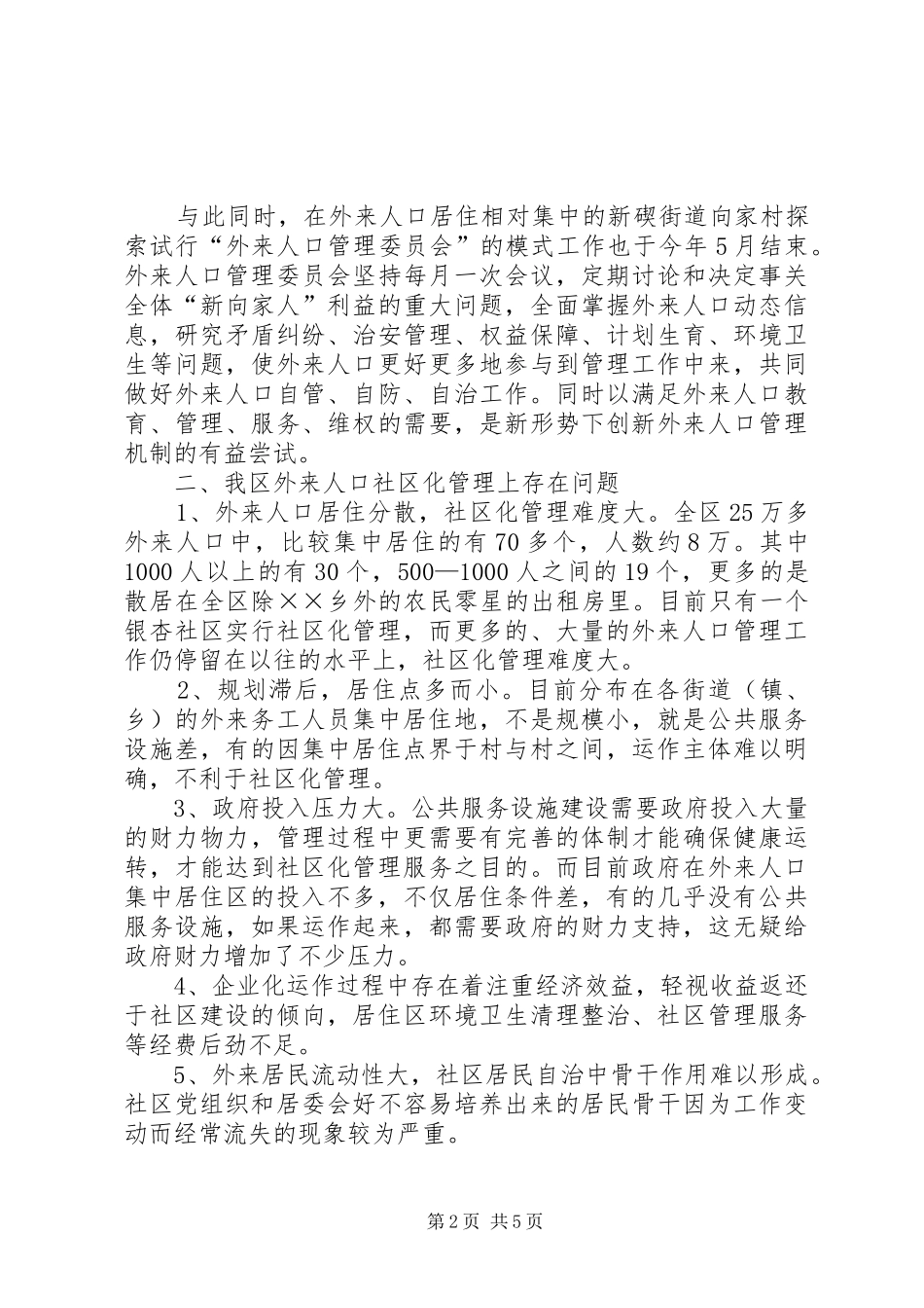 2024年我区外来人口管理工作的几点思考_第2页
