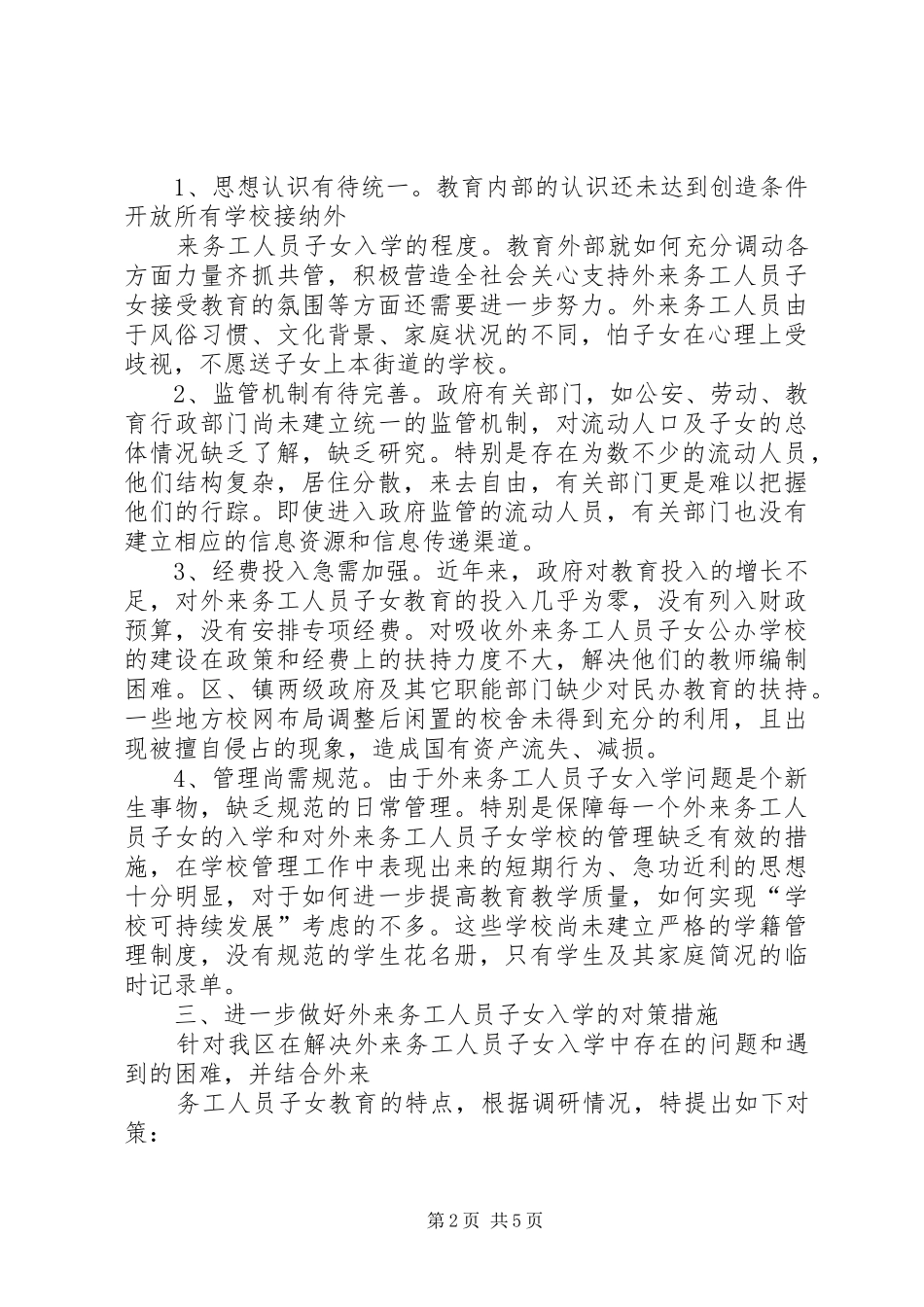 2024年我区外来务工人员子女入学问题的调研报告_第2页