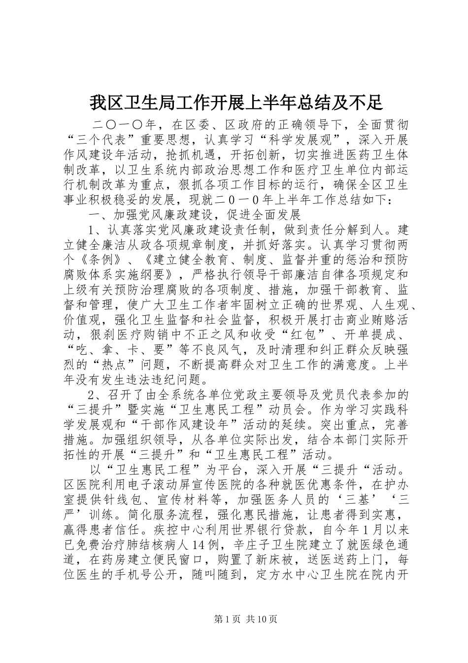 2024年我区卫生局工作开展上半年总结及不足_第1页