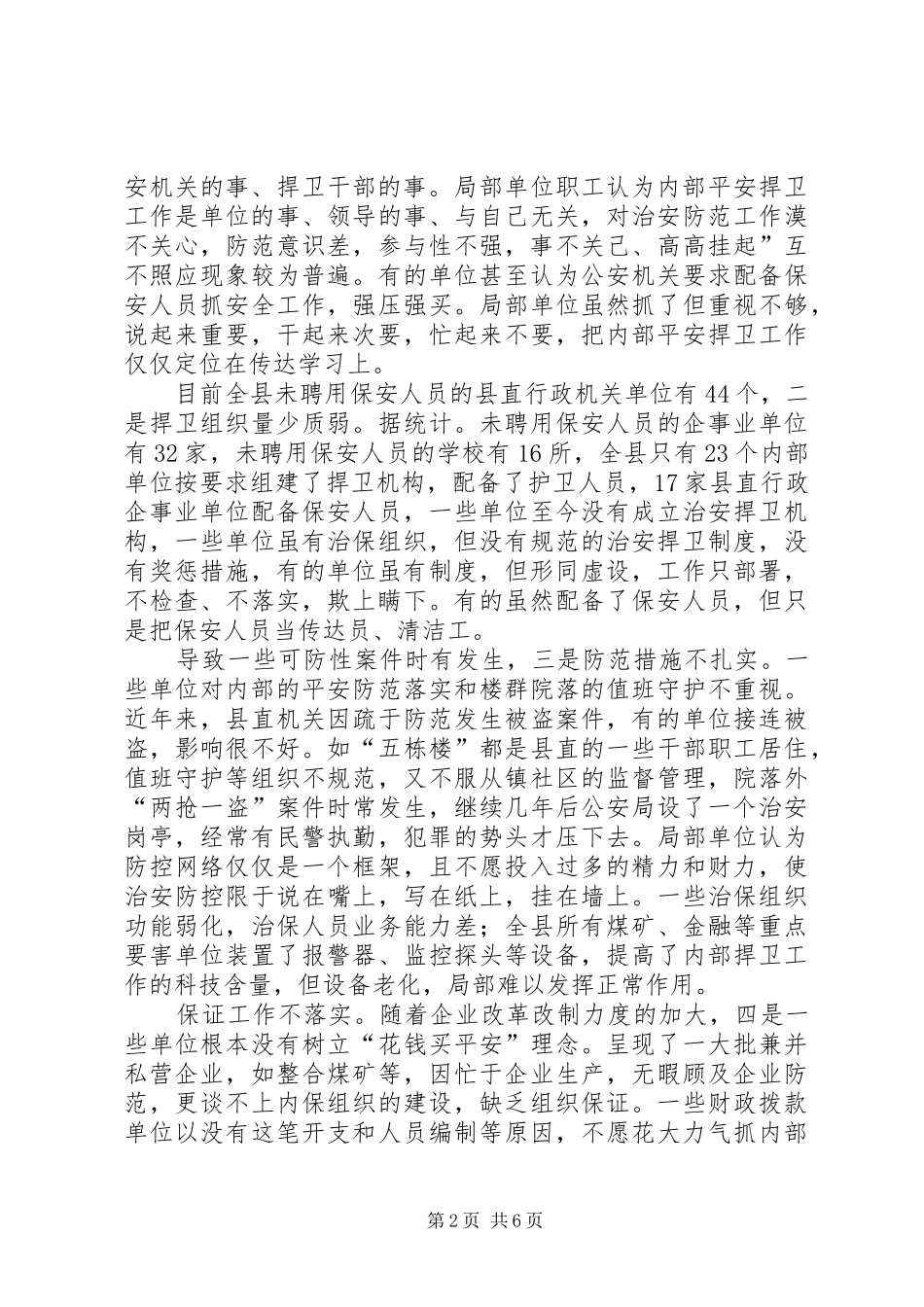 2024年县安全防范工作会领导致辞_第2页