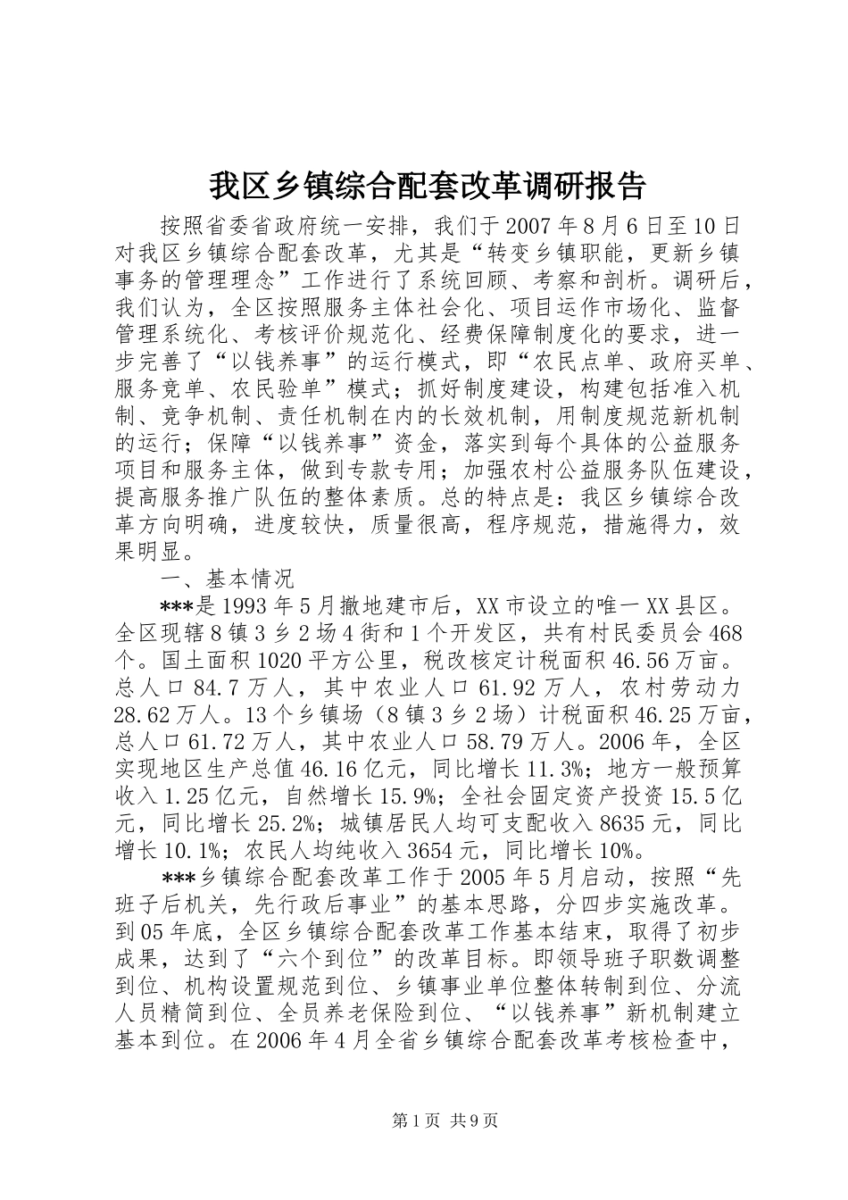 2024年我区乡镇综合配套改革调研报告_第1页