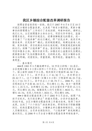2024年我区乡镇综合配套改革调研报告