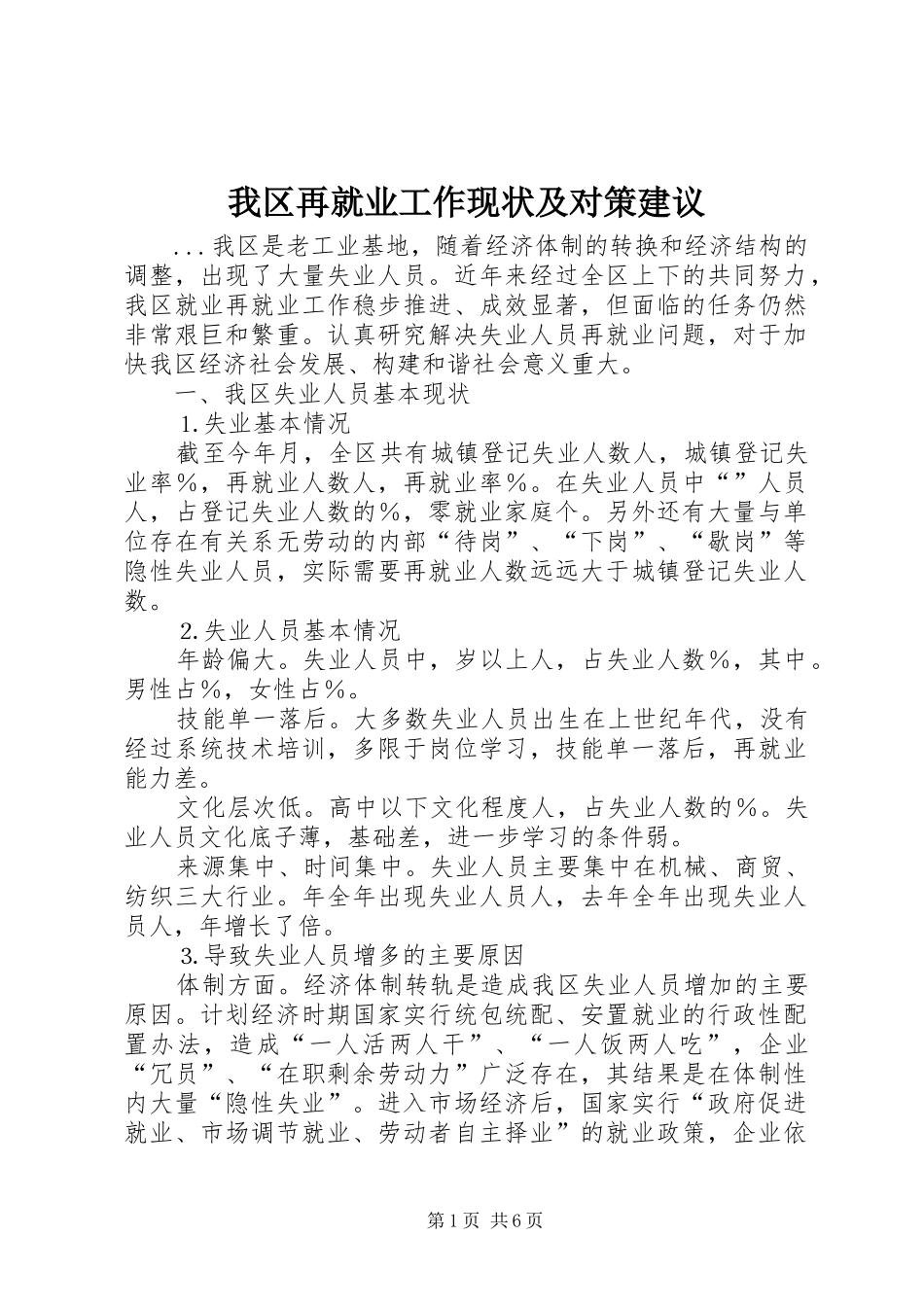 2024年我区再就业工作现状及对策建议_第1页