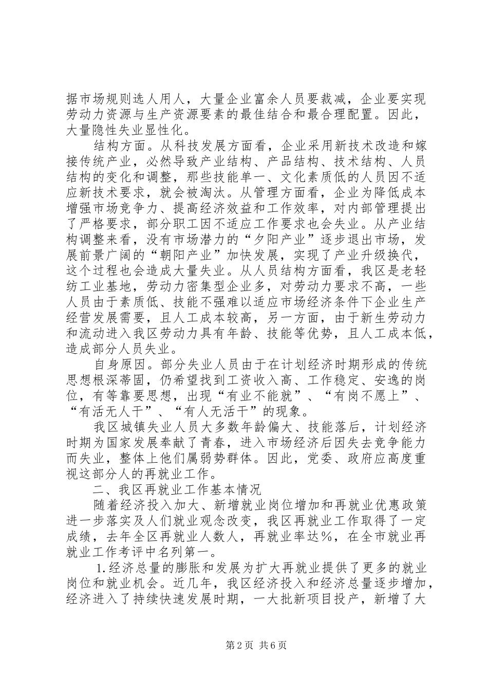 2024年我区再就业工作现状及对策建议_第2页