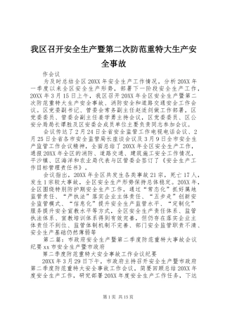 2024年我区召开安全生产暨第二次防范重特大生产安全事故