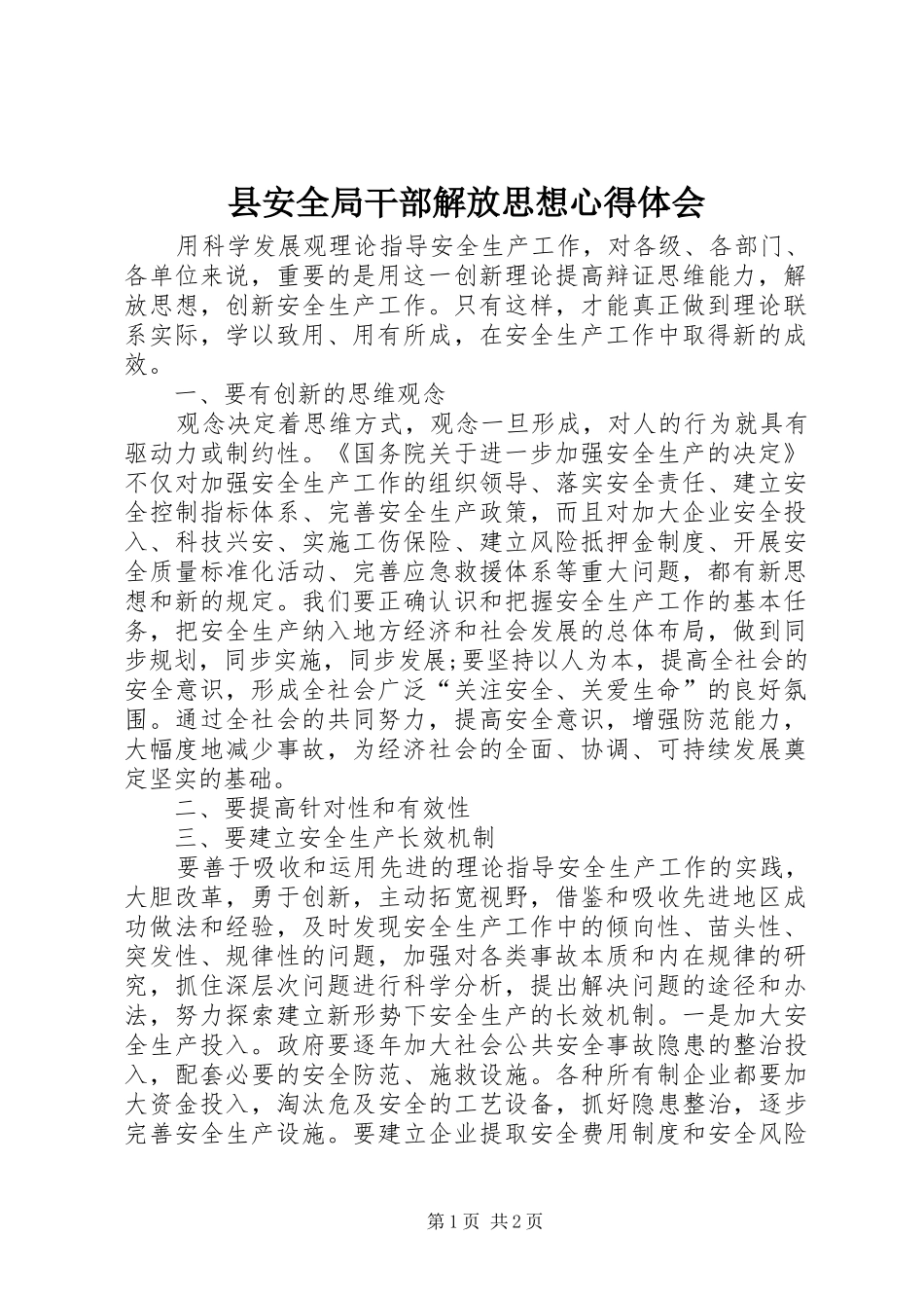 2024年县安全局干部解放思想心得体会_第1页