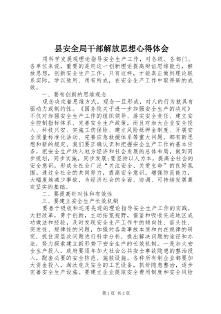 2024年县安全局干部解放思想心得体会