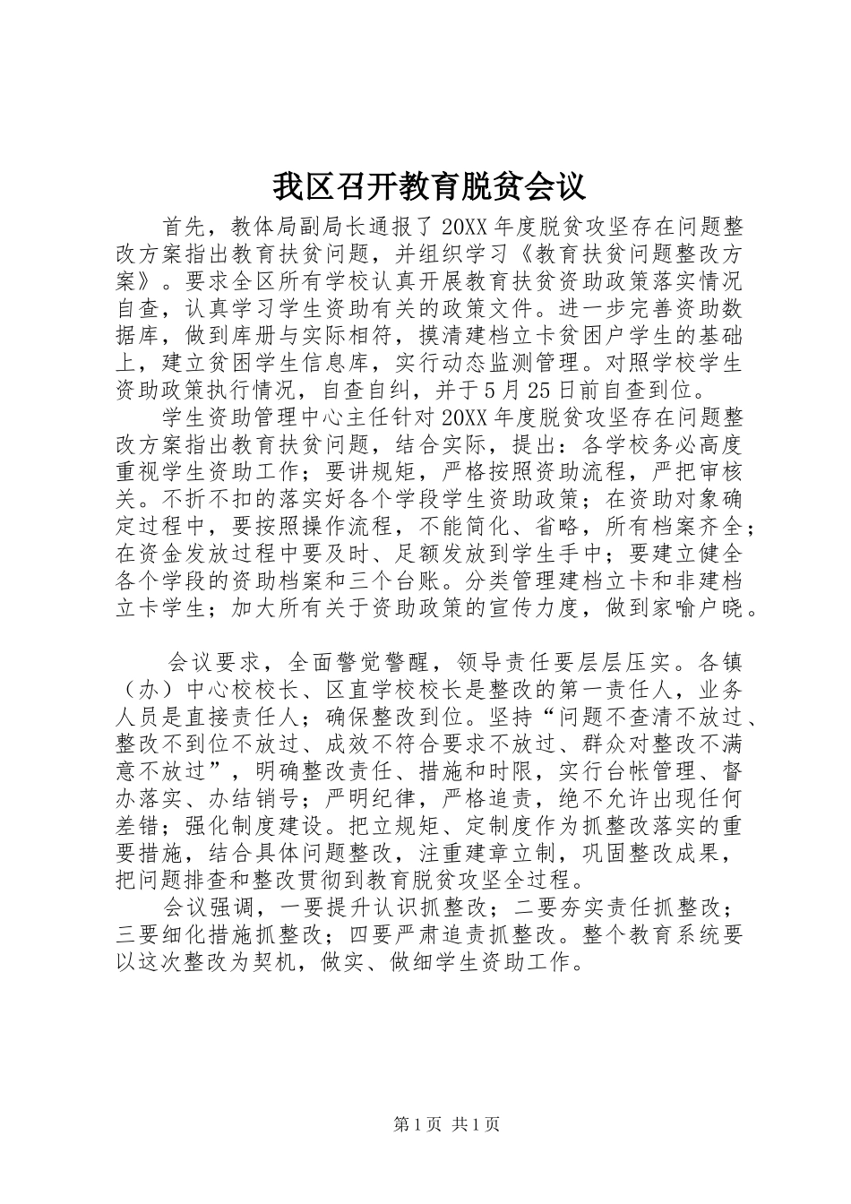 2024年我区召开教育脱贫会议_第1页