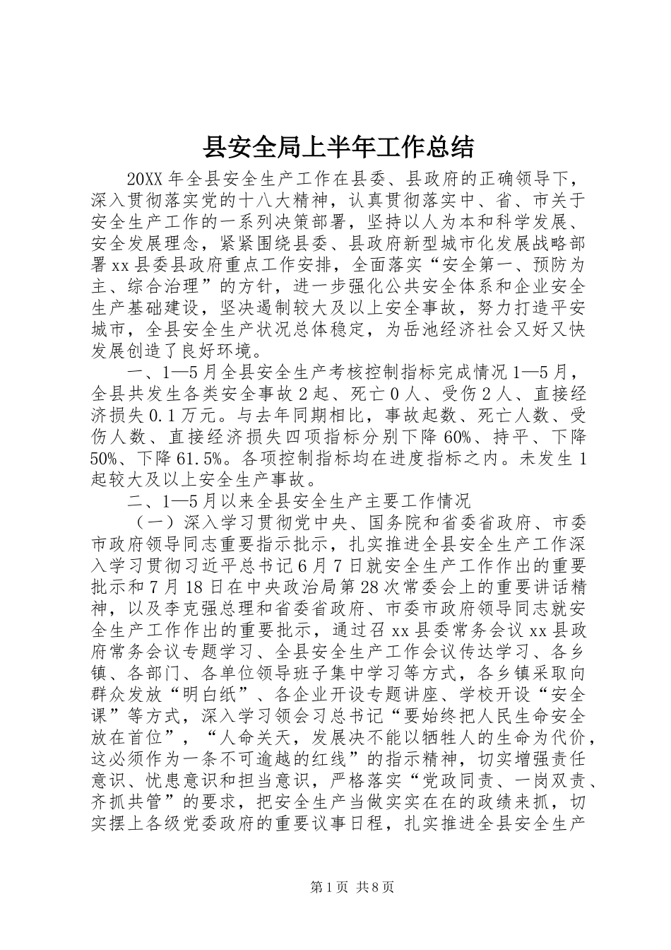2024年县安全局上半年工作总结_第1页