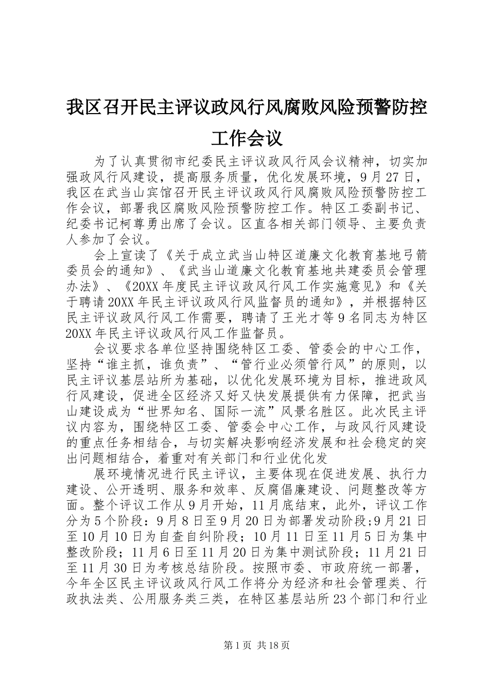 2024年我区召开民主评议政风行风腐败风险预警防控工作会议_第1页