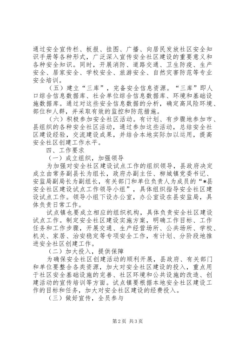 2024年县安全社区建设工作实施方案_第2页