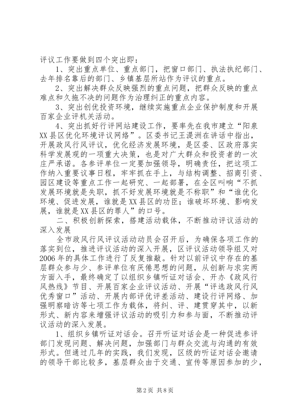 2024年我区政风行风评议工作经验交流材料_第2页