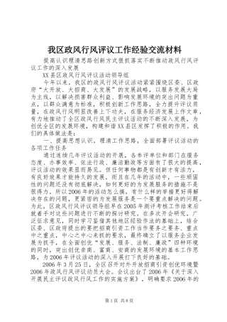 2024年我区政风行风评议工作经验交流材料