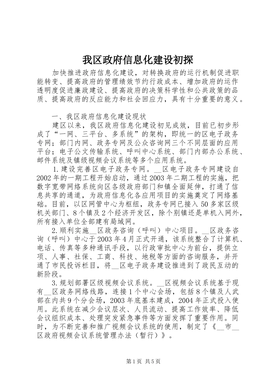 2024年我区政府信息化建设初探_第1页