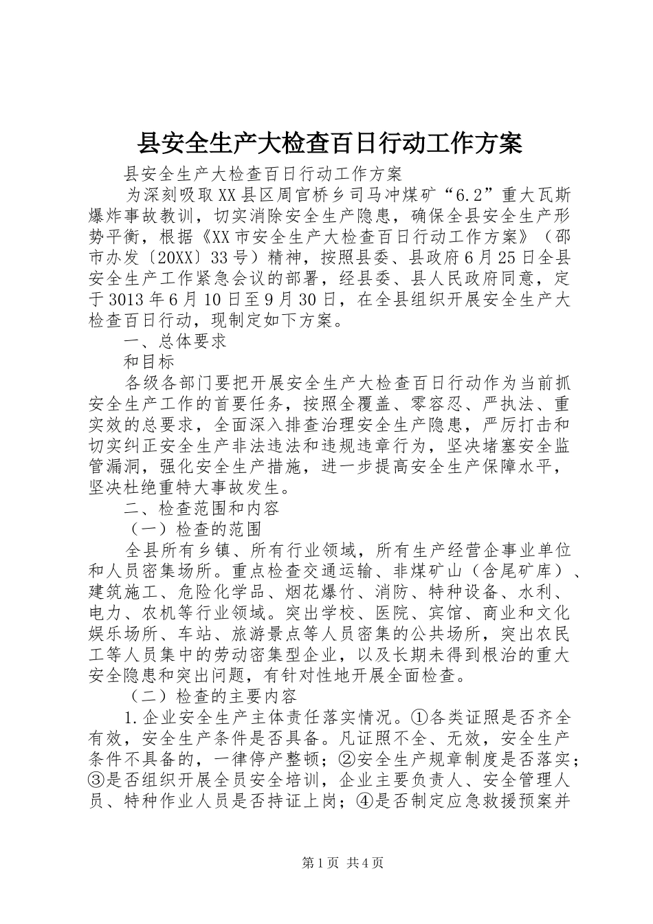 2024年县安全生产大检查百日行动工作方案_第1页