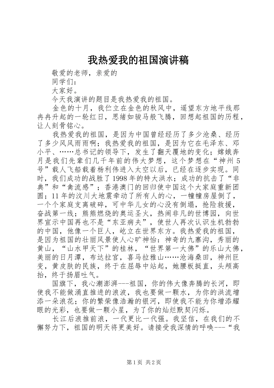 2024年我热爱我的祖国演讲稿_第1页