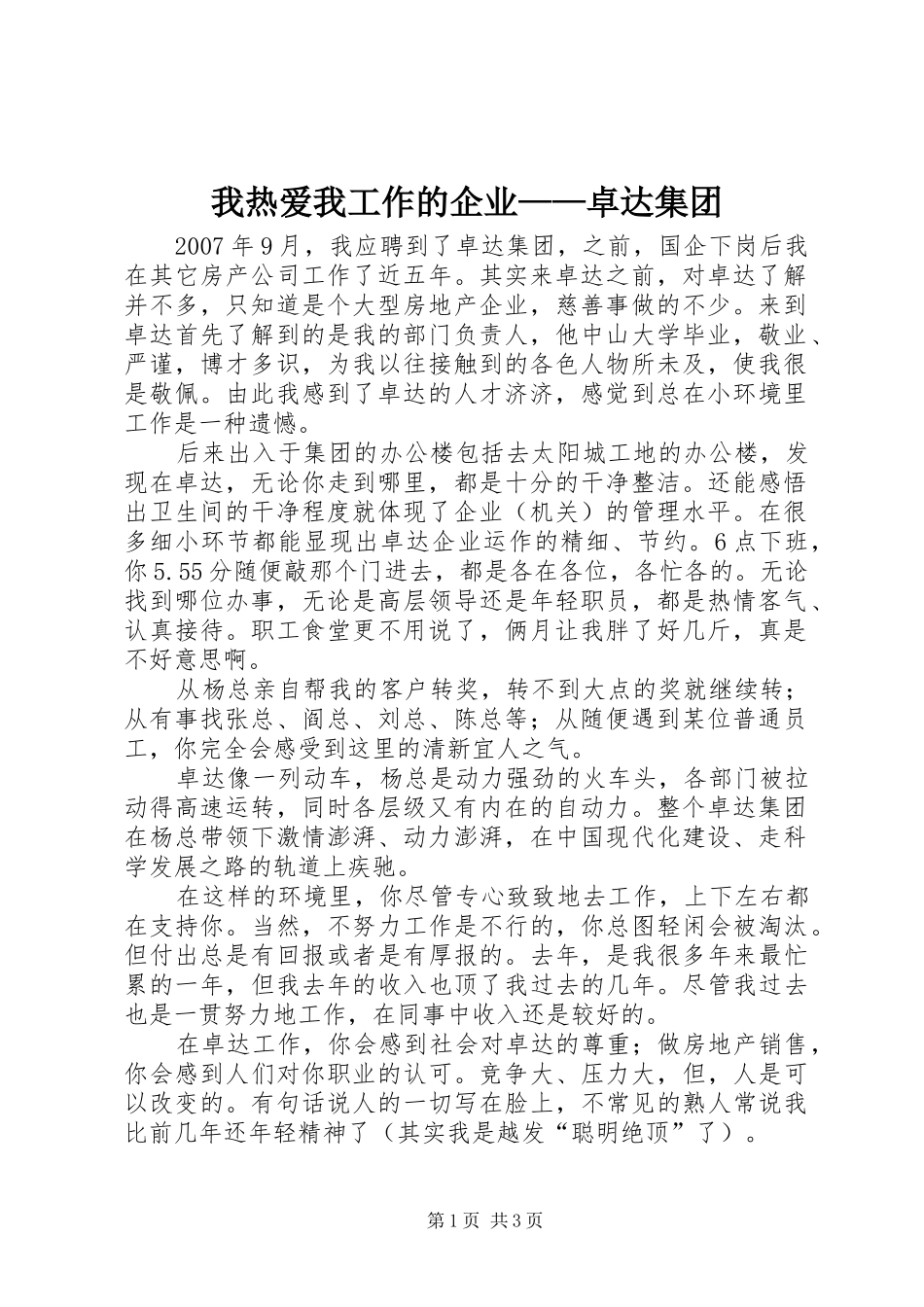 2024年我热爱我工作的企业卓达集团_第1页