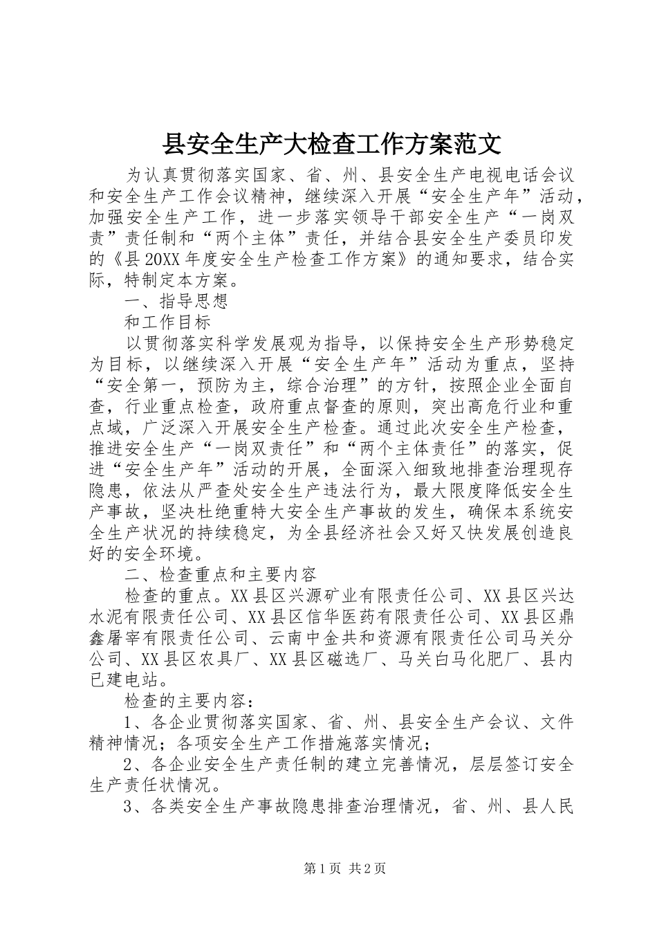 2024年县安全生产大检查工作方案范文_第1页