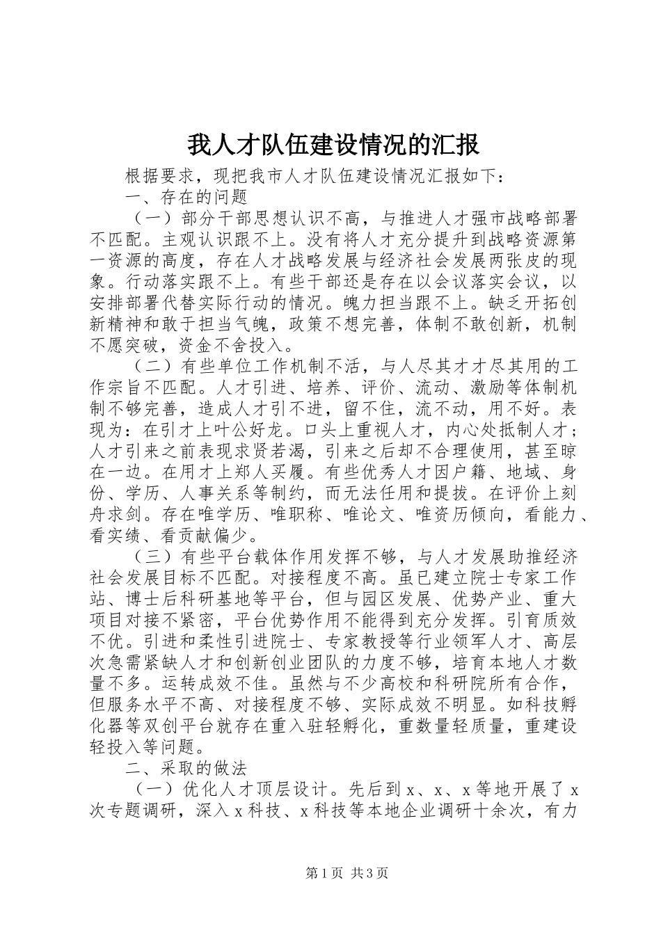 2024年我人才队伍建设情况的汇报_第1页