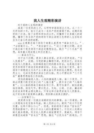 2024年我人生观精彩演讲