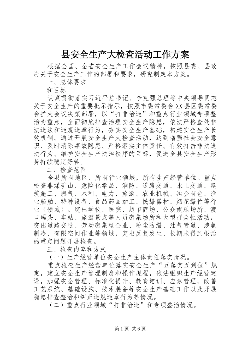 2024年县安全生产大检查活动工作方案_第1页