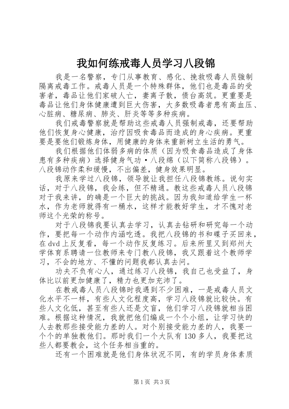 2024年我如何练戒毒人员学习八段锦_第1页