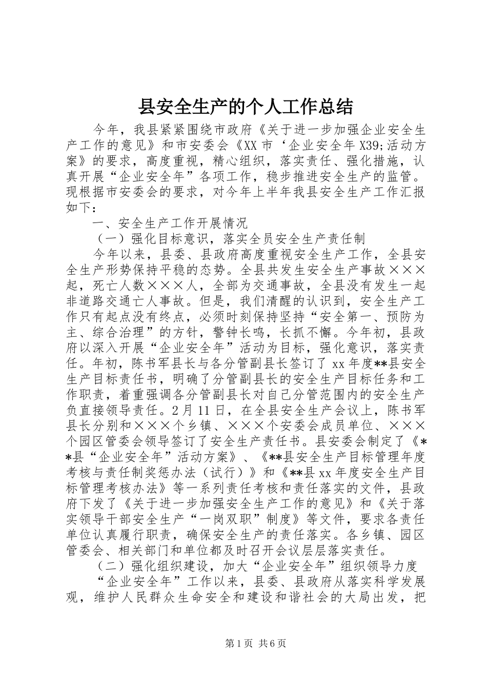 2024年县安全生产的个人工作总结_第1页