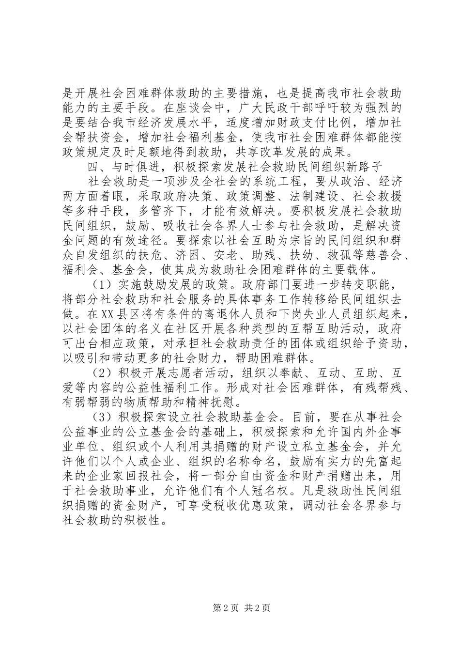 2024年我社会救助工作的调研报告_第2页