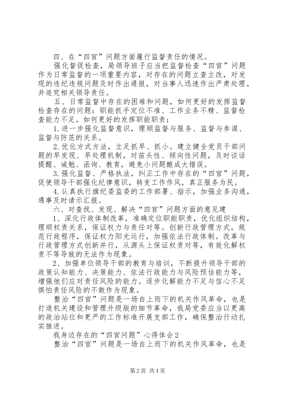 2024年我身边存在的四官问题心得体会_第2页