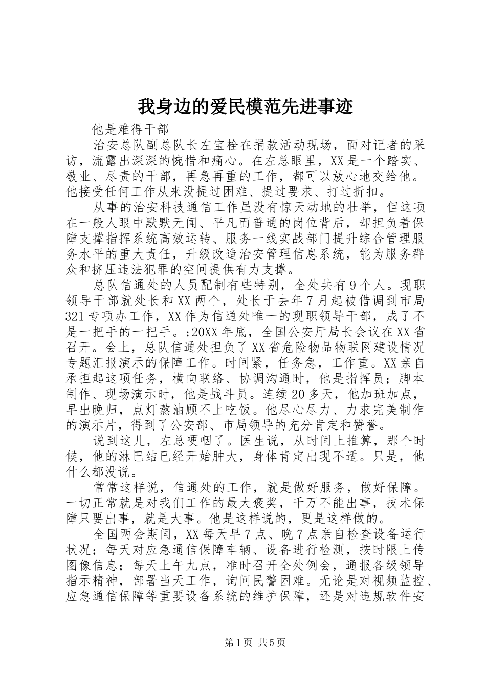 2024年我身边的爱民模范先进事迹_第1页