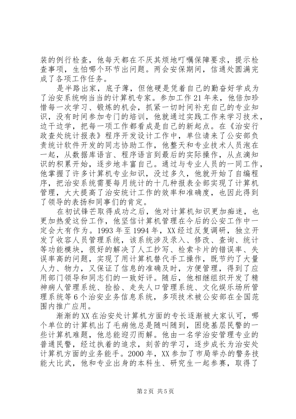 2024年我身边的爱民模范先进事迹_第2页