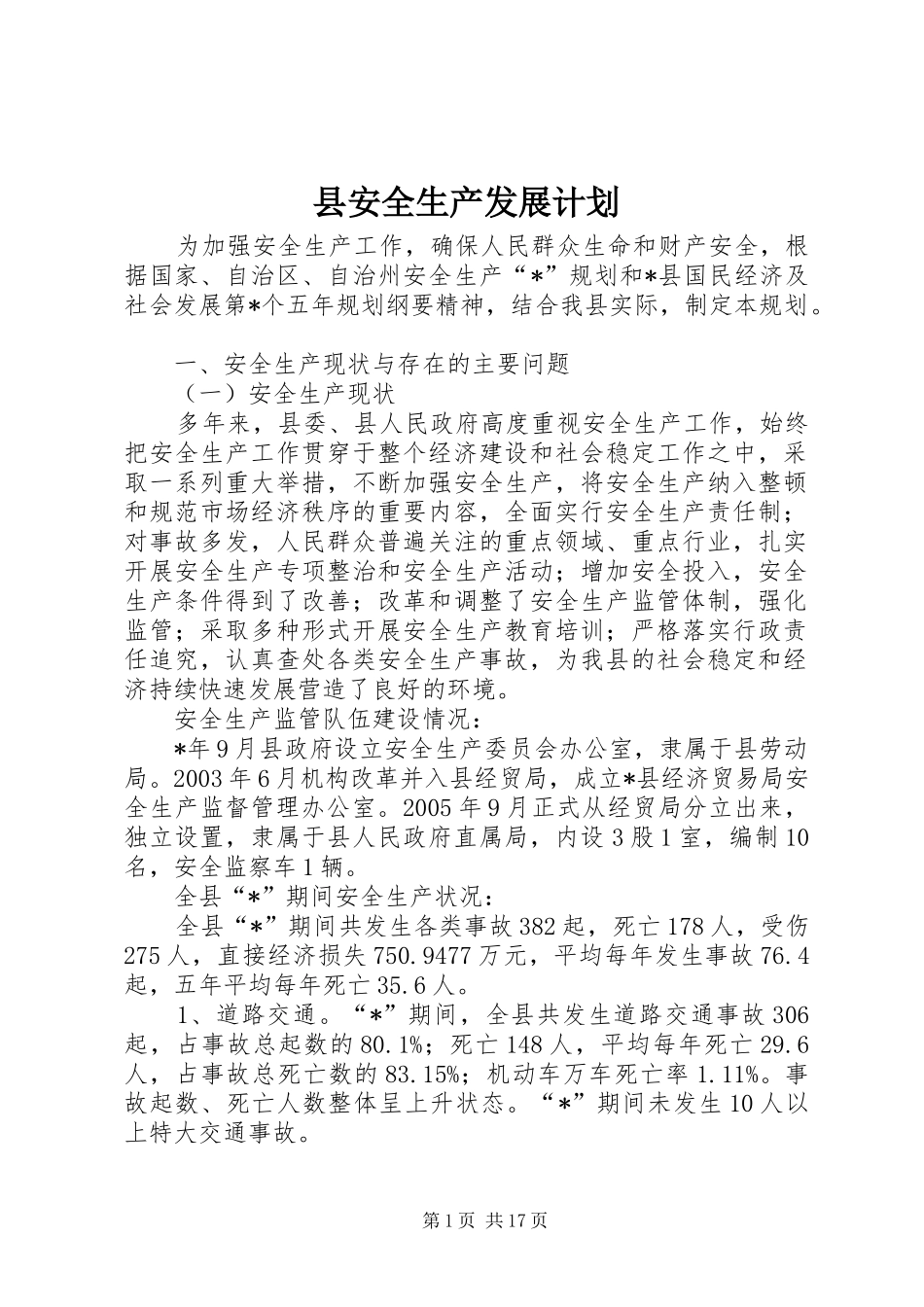 2024年县安全生产发展计划_第1页