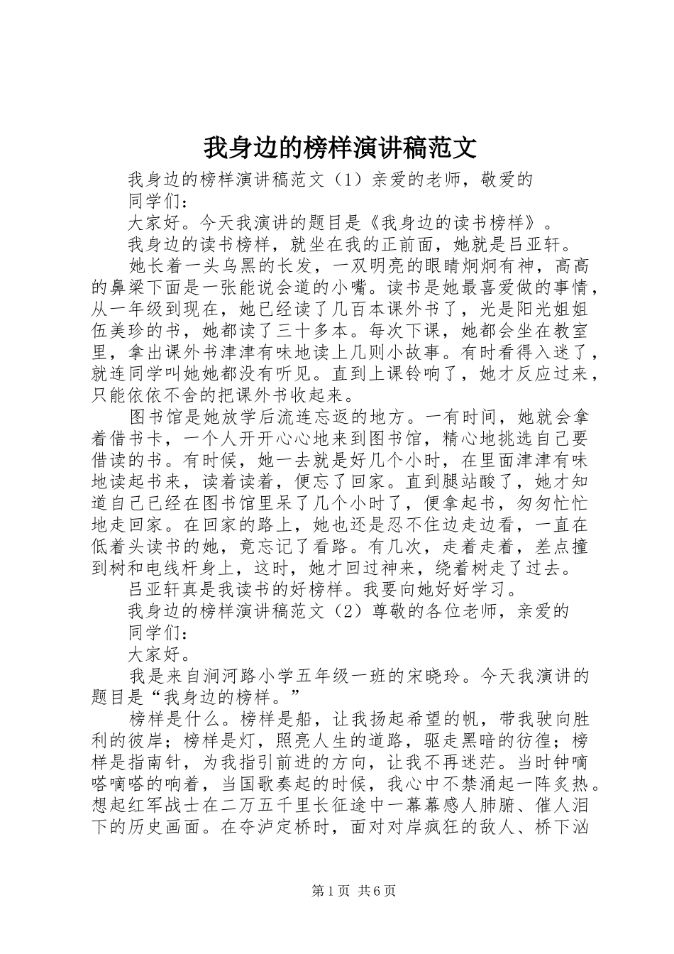 2024年我身边的榜样演讲稿范文_第1页