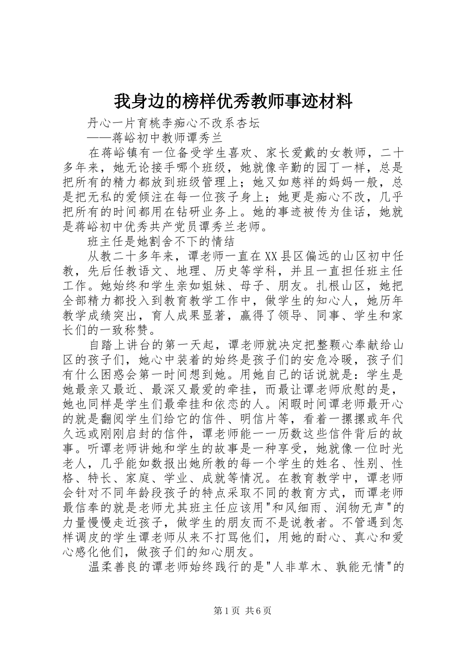 2024年我身边的榜样优秀教师事迹材料_第1页