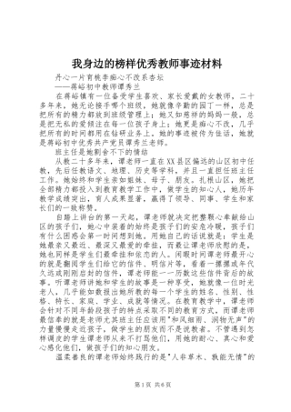 2024年我身边的榜样优秀教师事迹材料